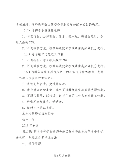 信丰中学优秀教师先进工作者评选办法.docx