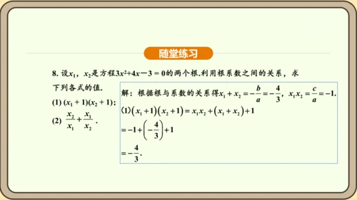 人教版数学九年级上册21.2.4一元二次方程的根与系数的关系 课件(共32张PPT)