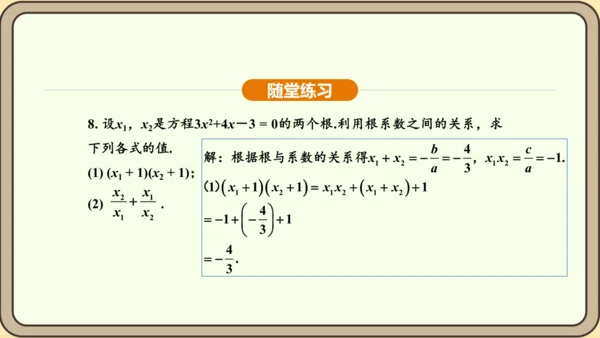 人教版数学九年级上册21.2.4一元二次方程的根与系数的关系 课件(共32张PPT)