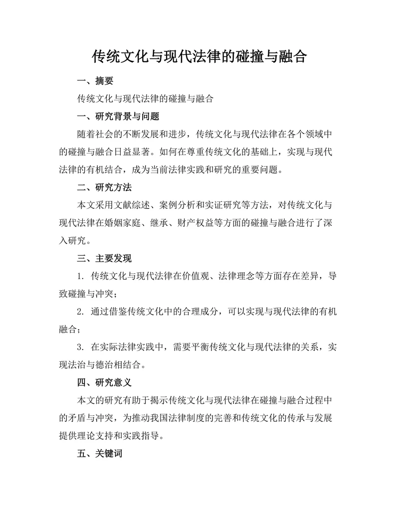 传统文化与现代法律的碰撞与融合