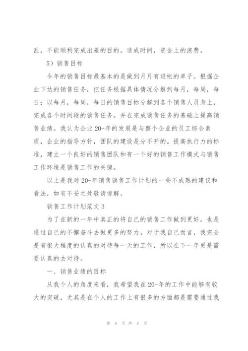 销售工作计划范文3篇.docx