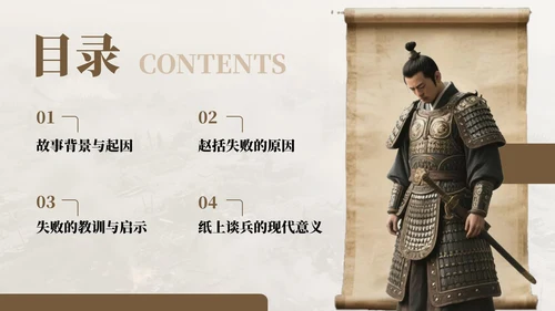 棕色中国风纸上谈兵历史教学课件