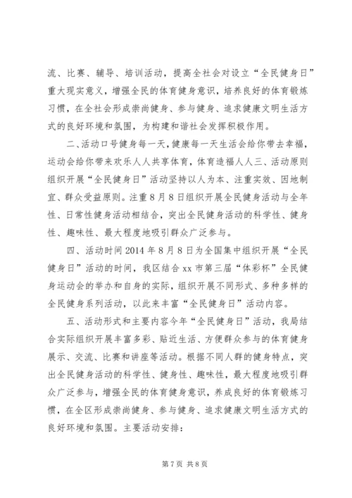 全民健身日主题活动方案_1.docx