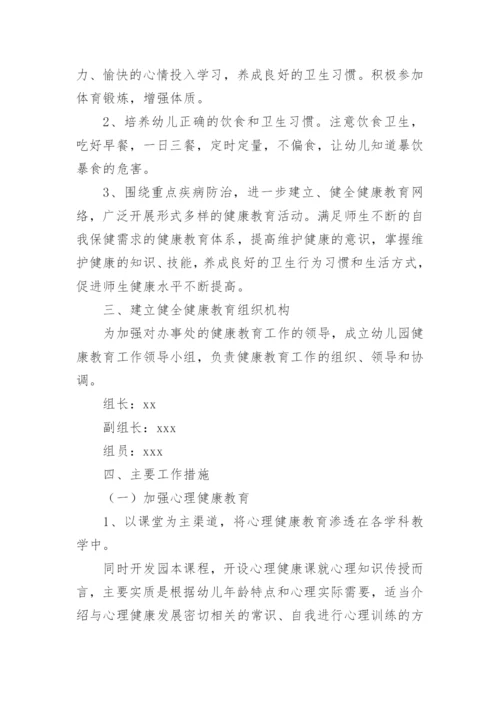 幼儿园健康教育工作计划_1.docx
