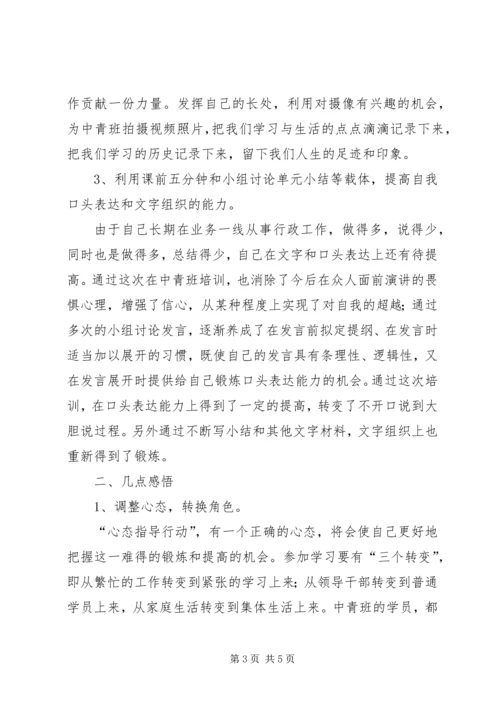 学习小结党校中青班.docx