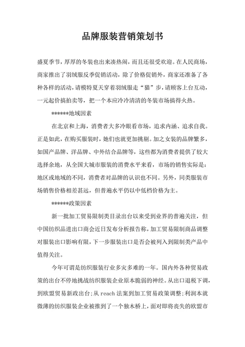 品牌服装营销策划书