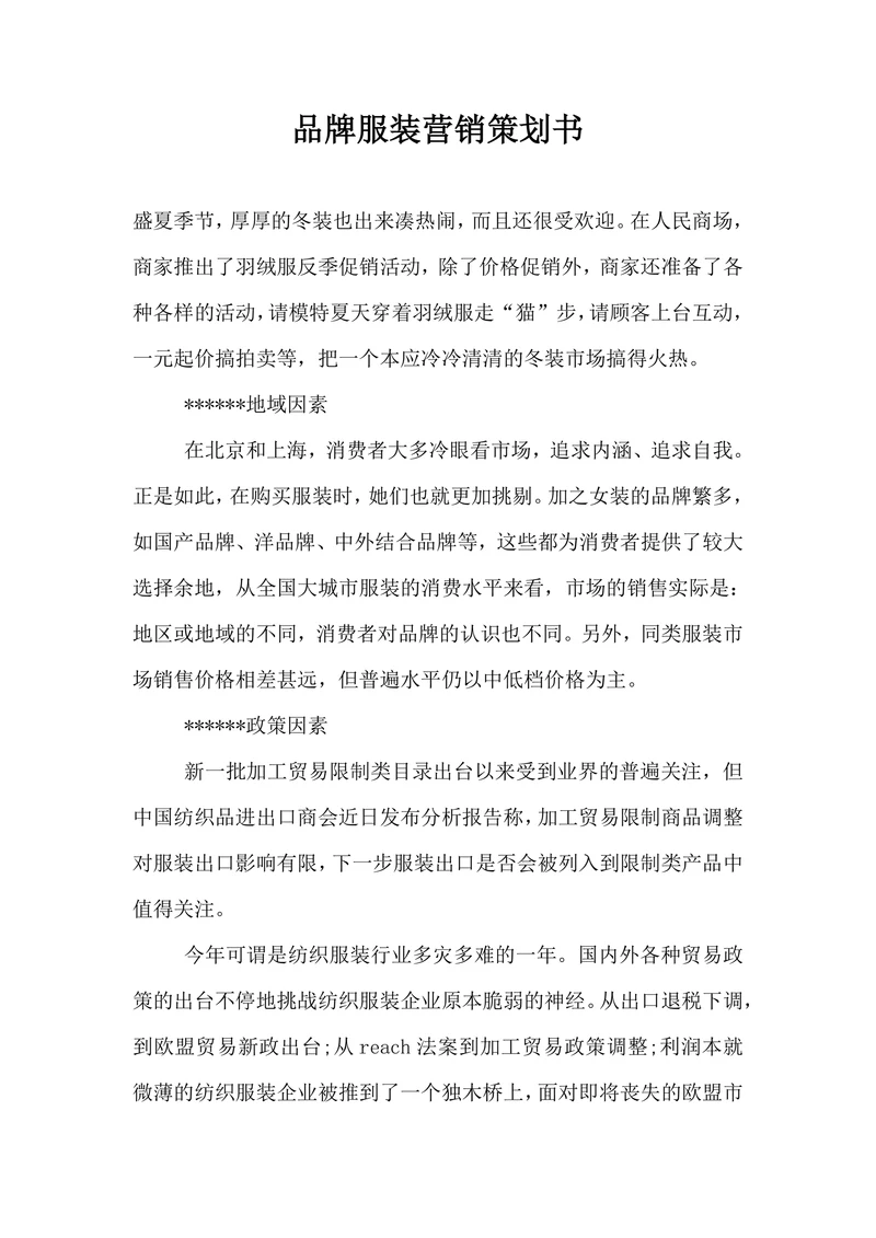 品牌服装营销策划书