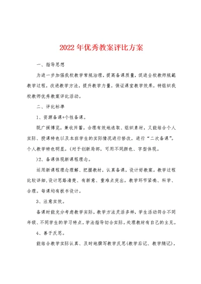 2022年优秀教案评比方案