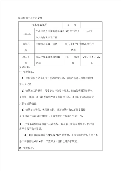 箱涵钢筋技术交底