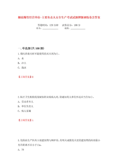 烟花爆竹经营单位主要负责人安全生产考试试题押题训练卷含答案第19次