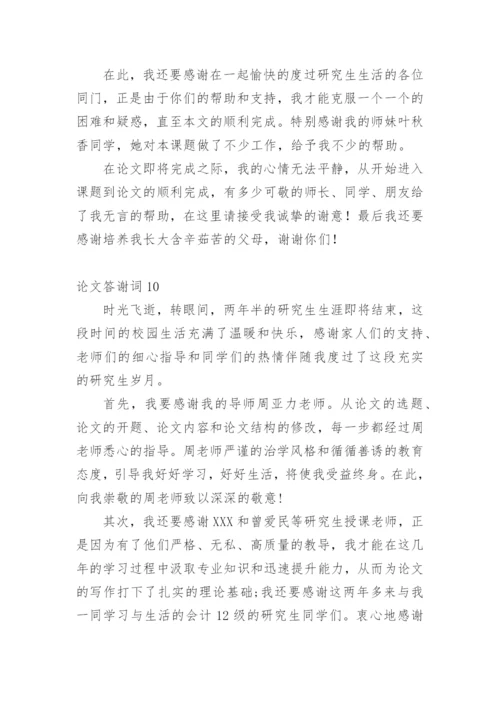 论文答谢词平台精编.docx