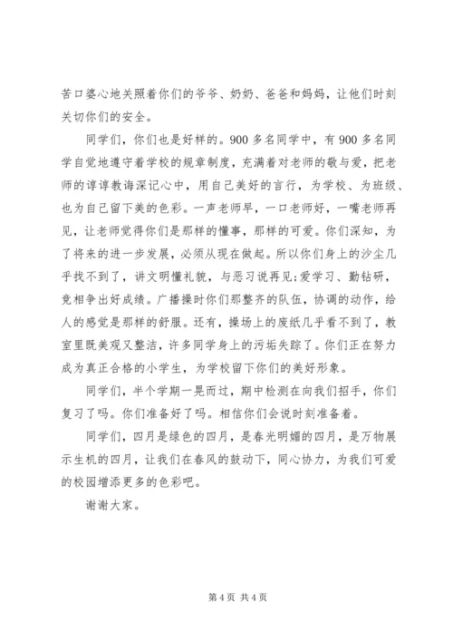 四月主题国旗下讲话.docx