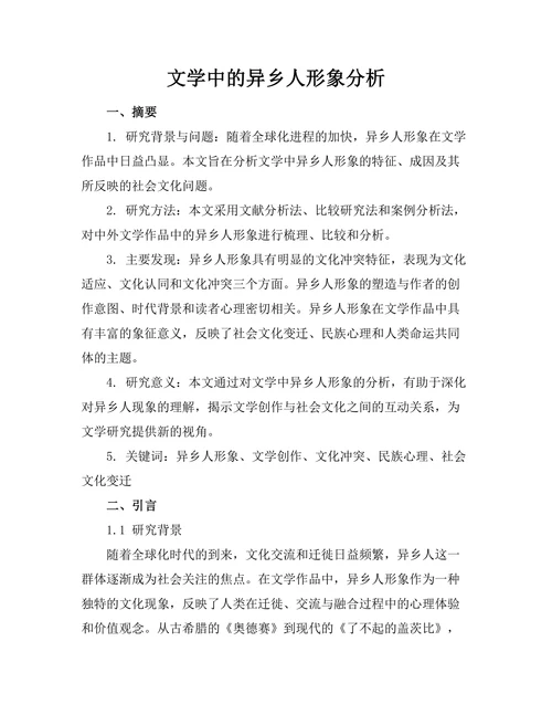 文学中的异乡人形象分析