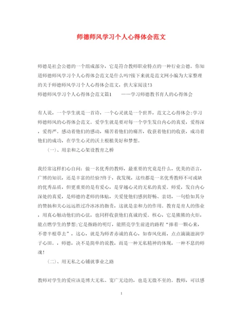 精编师德师风学习个人心得体会范文.docx