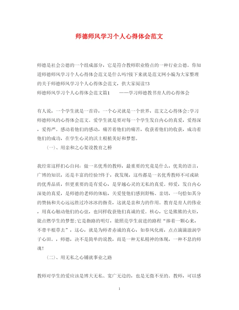 精编师德师风学习个人心得体会范文.docx