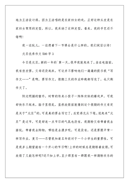 2022元旦优秀作文500字6篇