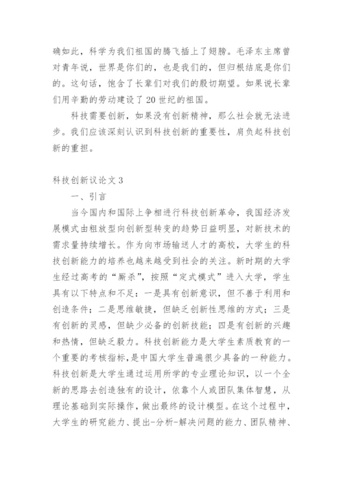 科技创新议论文.docx