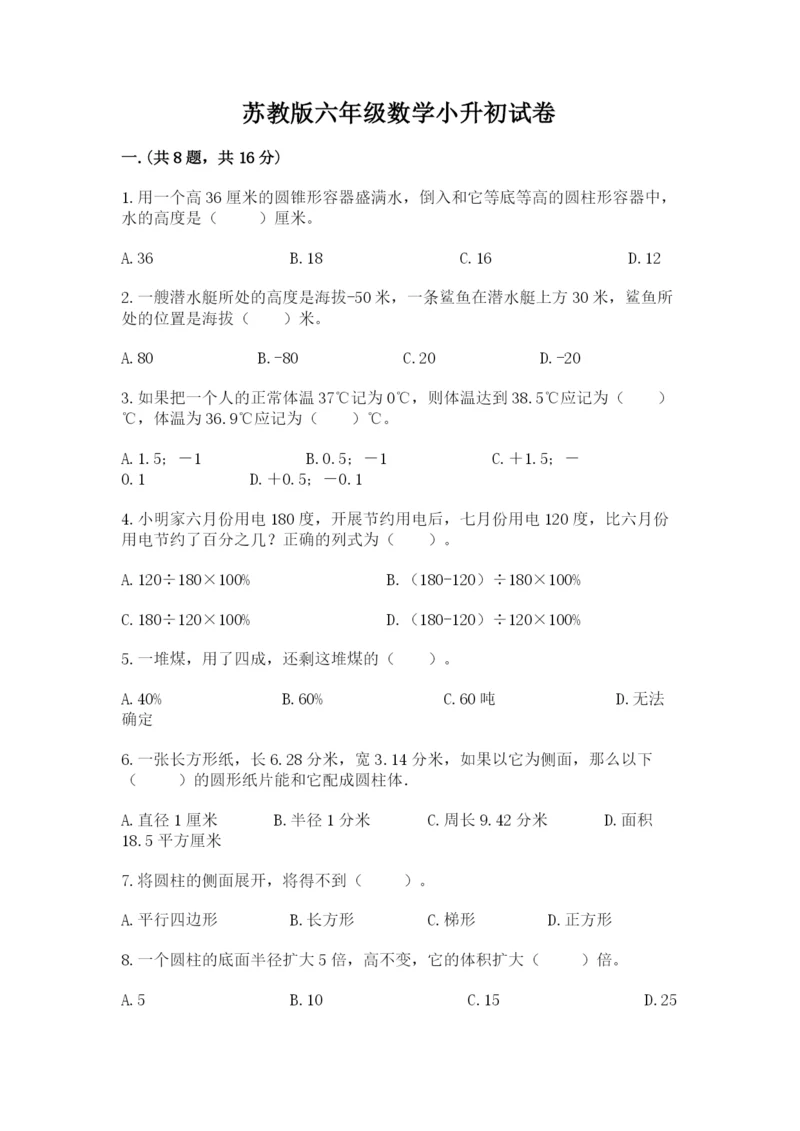 苏教版六年级数学小升初试卷含完整答案【历年真题】.docx