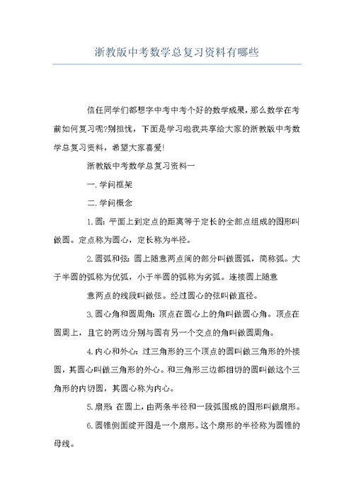 浙教版中考数学总复习资料有哪些