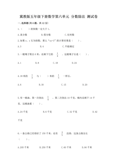 冀教版五年级下册数学第六单元 分数除法 测试卷a4版可打印.docx