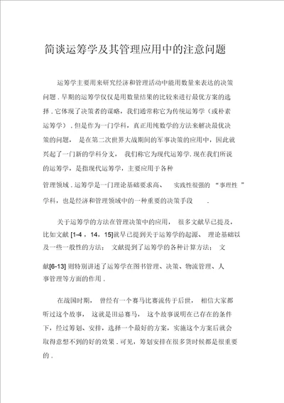 简谈运筹学及其管理应用中的注意问题