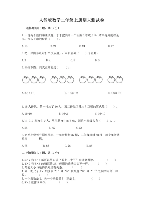 人教版数学二年级上册期末测试卷含解析答案.docx