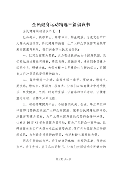 全民健身运动精选三篇倡议书.docx