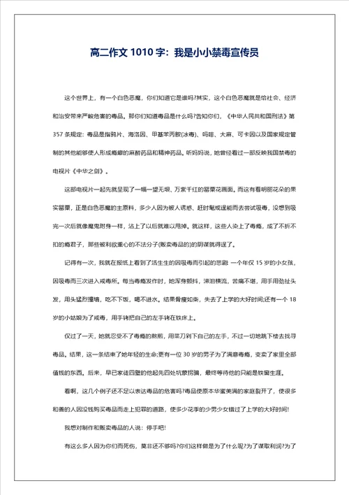 高二作文1010字：我是小小禁毒宣传员