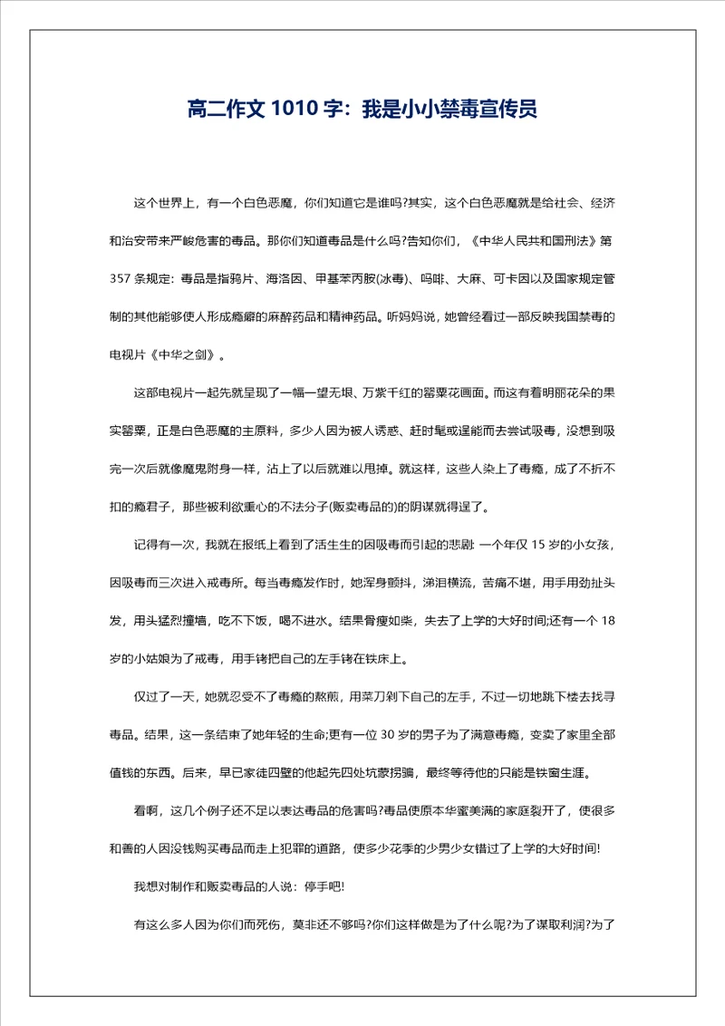 高二作文1010字：我是小小禁毒宣传员