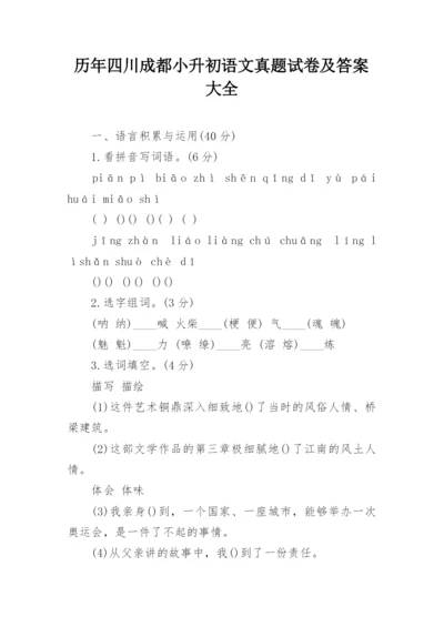 历年四川成都小升初语文真题试卷及答案大全.docx