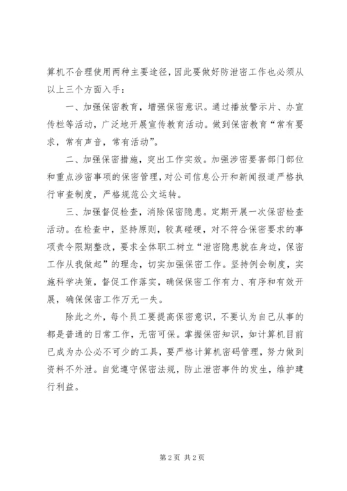 保密知识学习心得1.docx