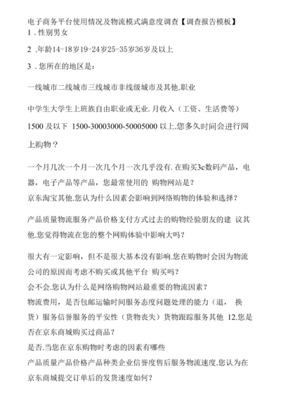 电子商务平台使用情况及物流模式满意度调查【调查报告模板】.docx