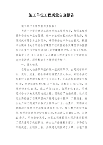 施工单位工程质量自查报告.docx