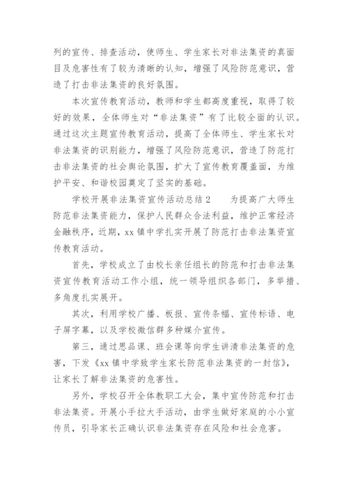 学校开展非法集资宣传活动总结.docx