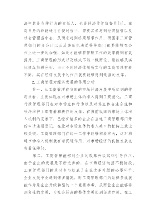 工商管理对经济发展作用探讨论文.docx