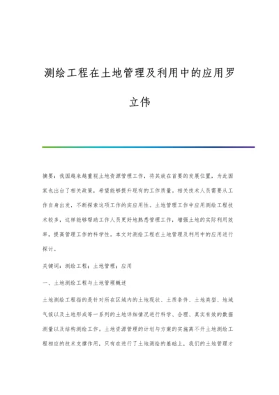 测绘工程在土地管理及利用中的应用罗立伟.docx