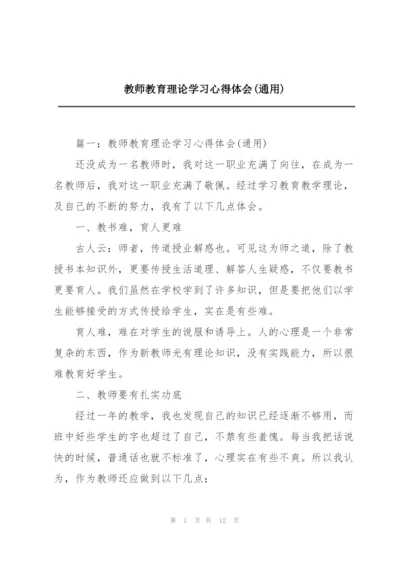 教师教育理论学习心得体会(通用).docx