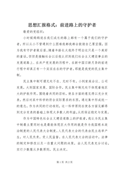 思想汇报格式：前进路上的守护者.docx