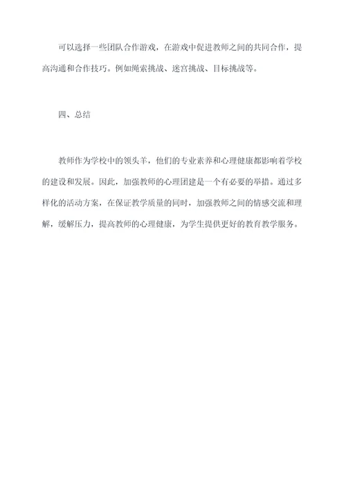 教师心理团建活动方案