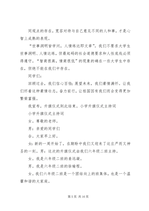 升旗仪式文明交通进校园主持词 (2).docx