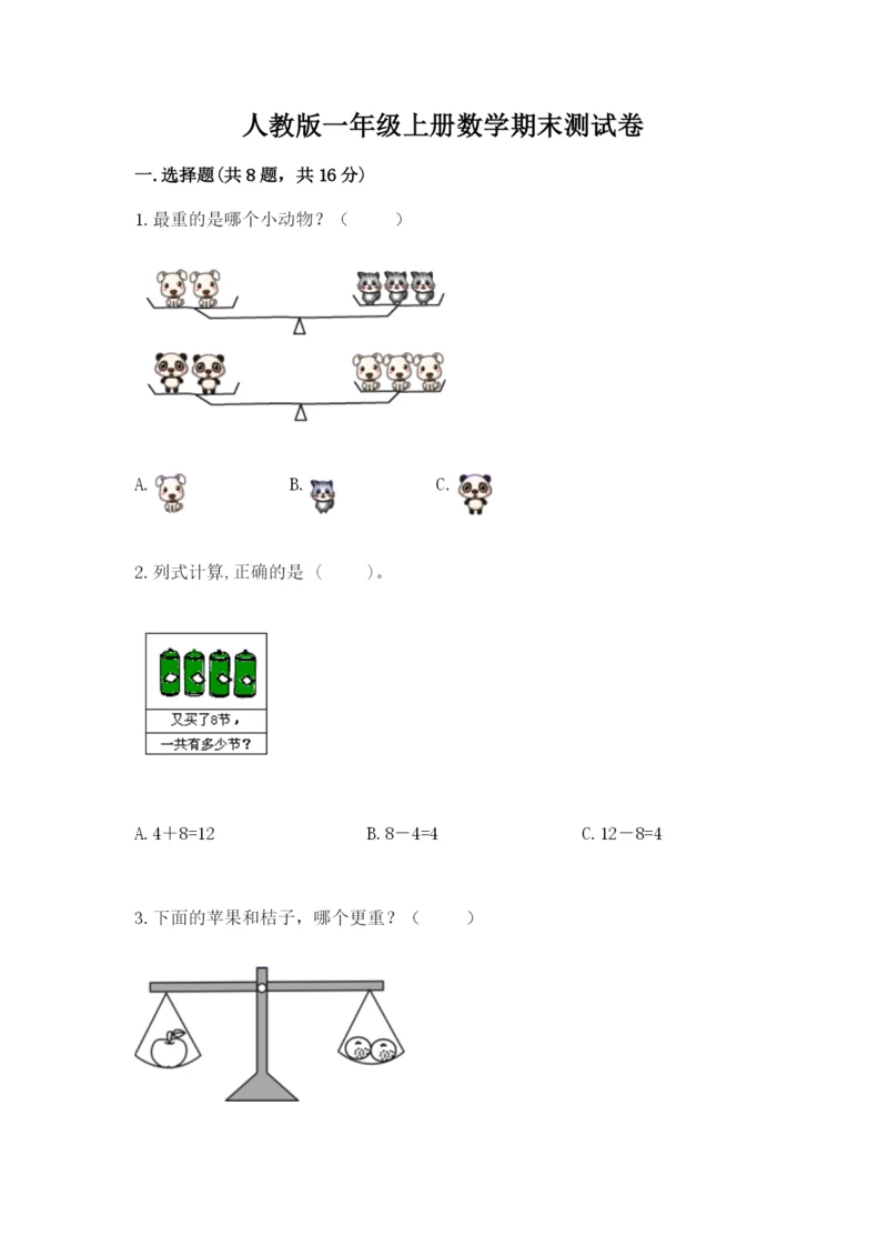 人教版一年级上册数学期末测试卷【考试直接用】.docx