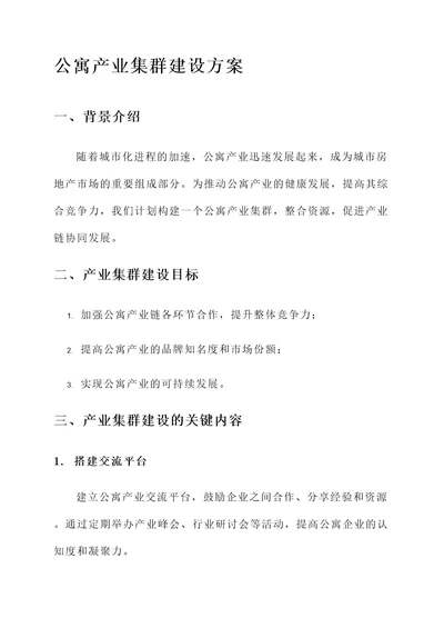 公寓产业集群建设方案