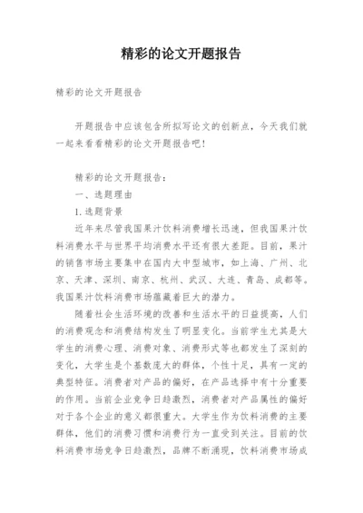 精彩的论文开题报告.docx