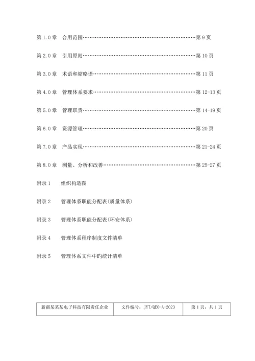 电子科技公司体系管理手册.docx