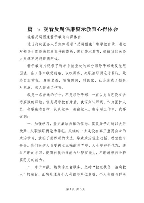 篇一：观看反腐倡廉警示教育心得体会.docx