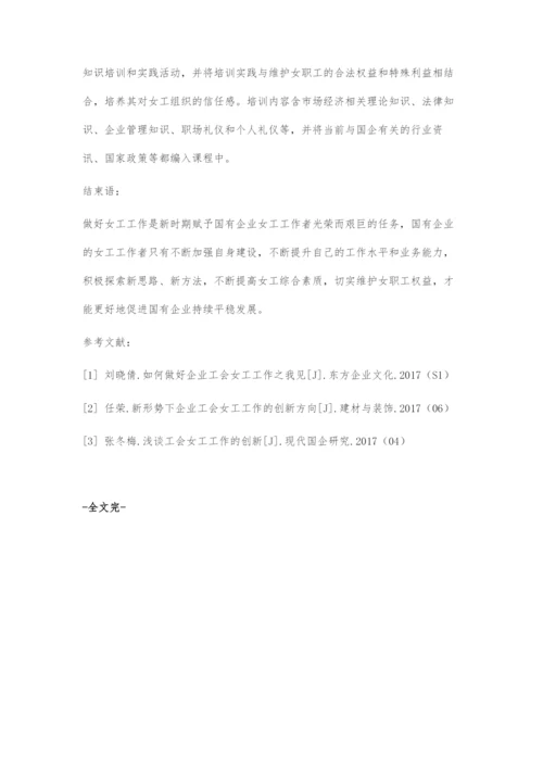 国有企业发展中如何做好工会女工工作.docx