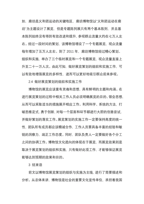 博物馆展览策划的组织与实施