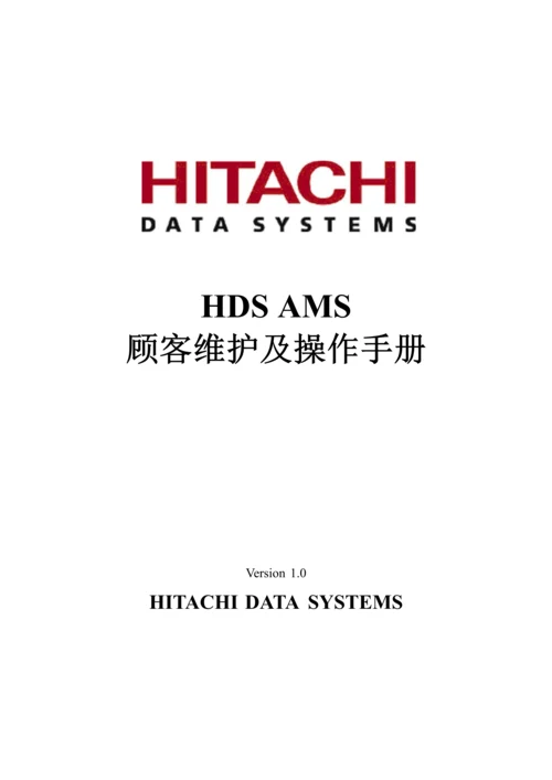 HDSAMS用户维护及操作标准手册.docx