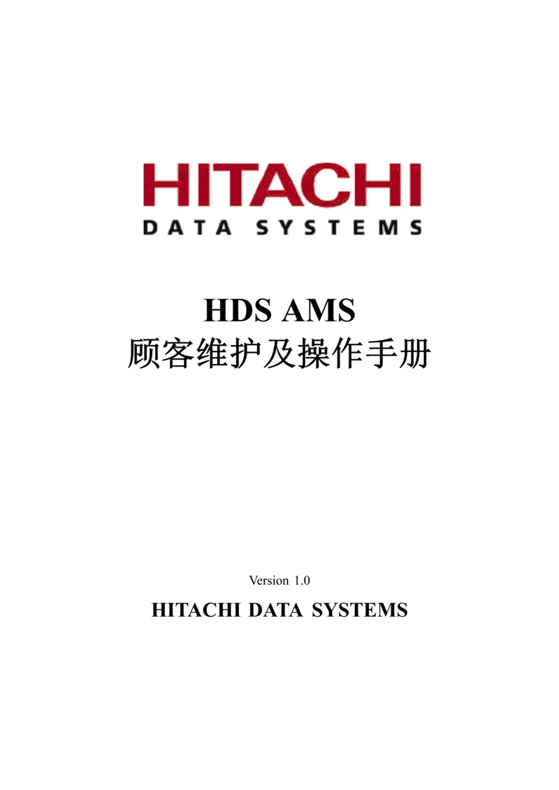 HDSAMS用户维护及操作标准手册.docx