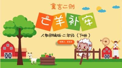 亡羊补牢寓言二则小学二年级通用PPT课件